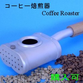 非電化コーヒー焙煎器 Non-electric Coffee Roaster