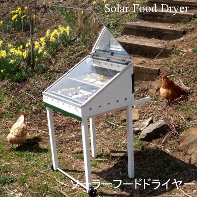 ソーラーフードドライヤ Solar Food Dryer
