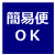 簡易便発送対応商品