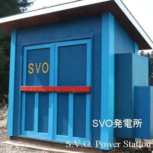 SVO発電所　Straight Vegetable Oil Power Generating Station