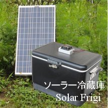 ソーラー冷蔵庫 Solar Frigi