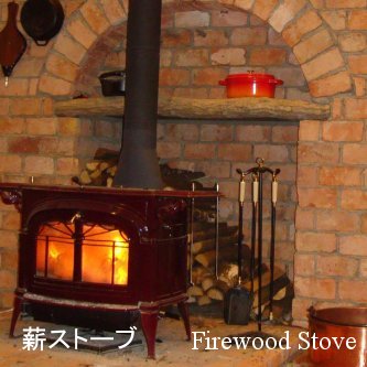 薪ストーブ Fire Wood Stove