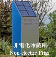 非電化冷蔵庫 Non-electric Frigi