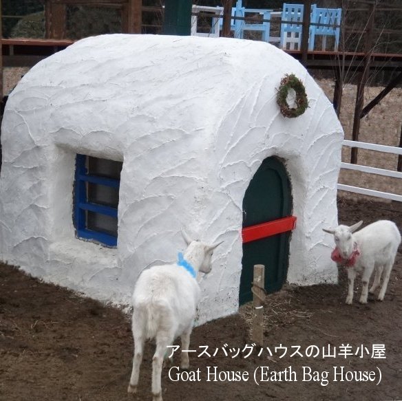 アースバッグハウスのヤギ小屋 Goat Hut (Earth Bag House)