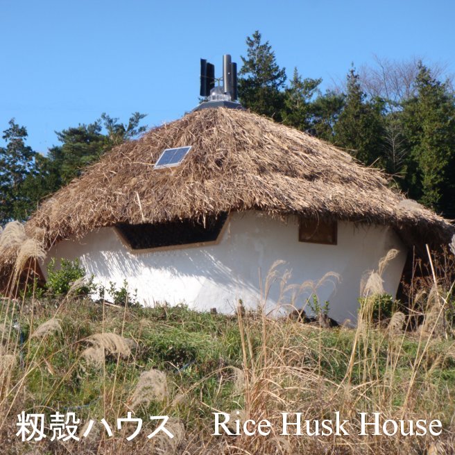 もみ殻ハウス Rice Husk House