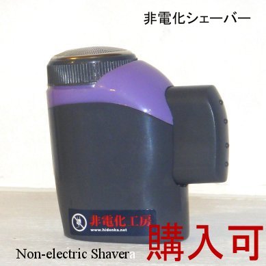 手動シェーバー Manual Shaver
